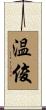 温俊 Scroll