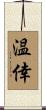 温倖 Scroll