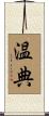 温典 Scroll