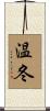 温冬 Scroll