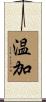 温加 Scroll