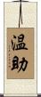 温助 Scroll