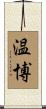 温博 Scroll