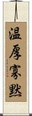 温厚寡黙 Scroll