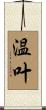 温叶 Scroll
