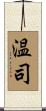 温司 Scroll