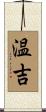 温吉 Scroll