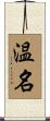 温名 Scroll