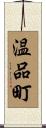 温品町 Scroll