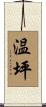 温坪 Scroll