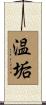 温垢 Scroll