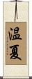 温夏 Scroll