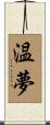 温夢 Scroll