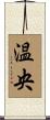 温央 Scroll