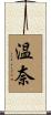 温奈 Scroll