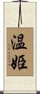 温姫 Scroll
