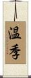温季 Scroll