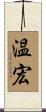 温宏 Scroll