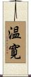 温寛 Scroll