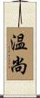 温尚 Scroll