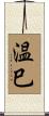 温巳 Scroll