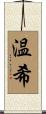 温希 Scroll