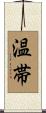 温帯 Scroll