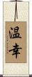 温幸 Scroll