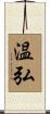 温弘 Scroll