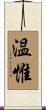 温惟 Scroll