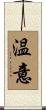 温意 Scroll