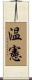 温憲 Scroll