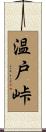 温戸峠 Scroll