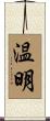 温明 Scroll