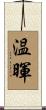 温暉 Scroll