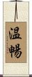 温暢 Scroll
