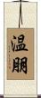 温朋 Scroll