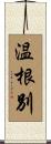 温根別 Scroll