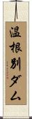 温根別ダム Scroll