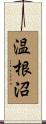 温根沼 Scroll
