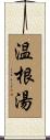 温根湯 Scroll