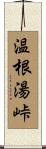 温根湯峠 Scroll