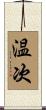 温次 Scroll
