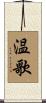温歌 Scroll