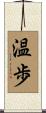 温歩 Scroll