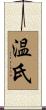 温氏 Scroll