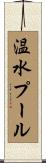 温水プール Scroll