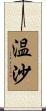 温沙 Scroll
