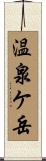 温泉ケ岳 Scroll