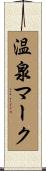 温泉マーク Scroll